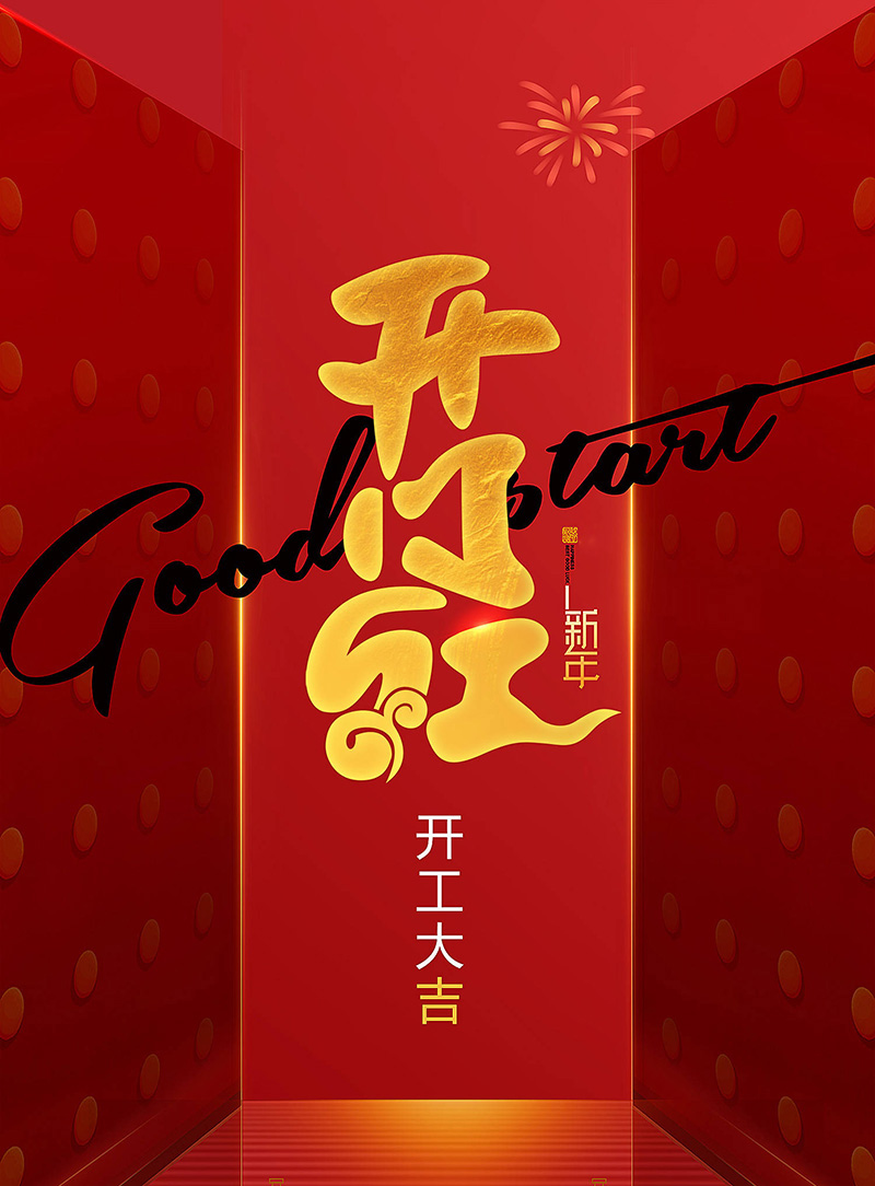 2023年秦晉電子開工大吉 2023年秦晉電子開工大吉